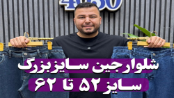 شلوار جین سایزبزرگ4030(کدمحصول:4515)