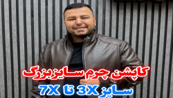 کاپشن چرم بیسیک Brown سایزبزرگ4030(کدمحصول:5320)