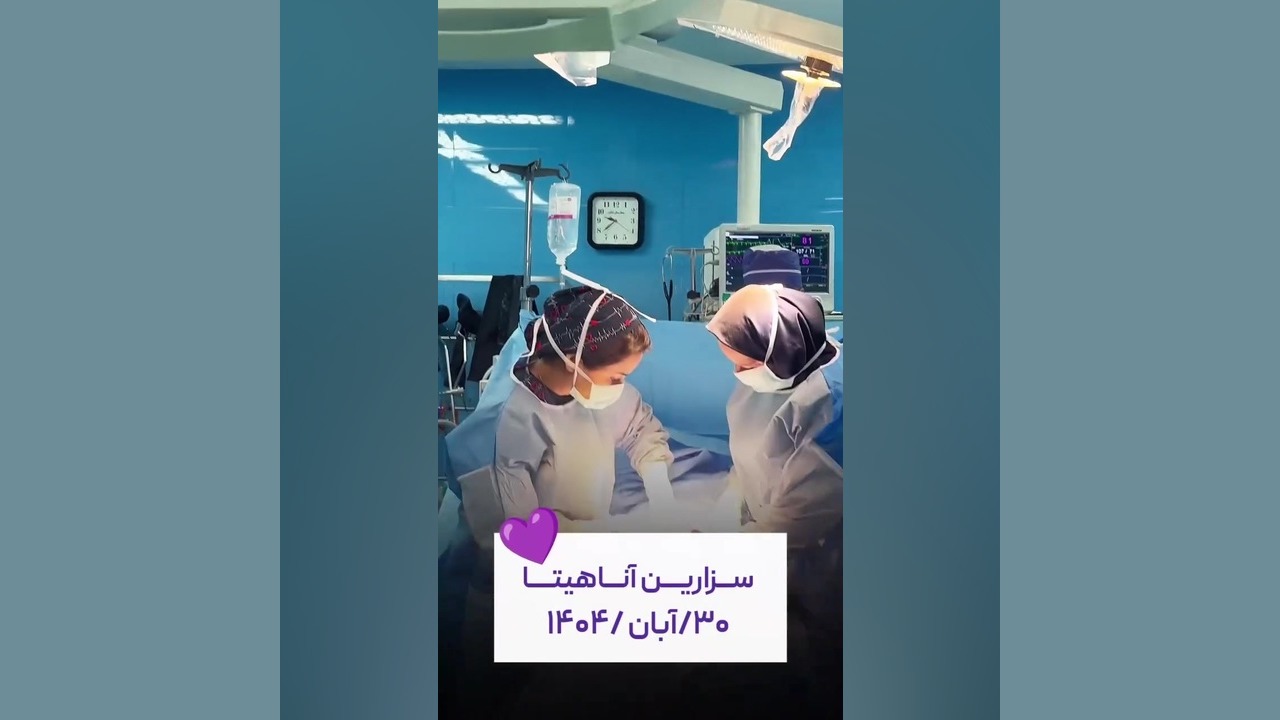 فیلم واقعی سزارین