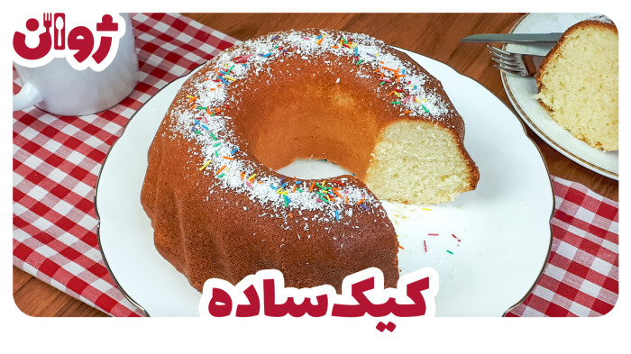 ویدیوهای ژوان در کانال آشپزی آپارات 29 طرز تهیه کیک ساده خانگی با پف زیاد | ژوان