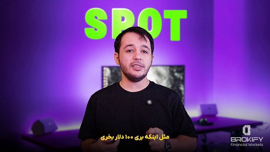 تفاوت بین فارکس و فیوچرز چی هست؟ | در یک دقیقه با بروکیفای