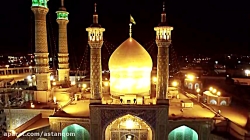 نماهنگ مدح حضرت معصومه(س) با ص...