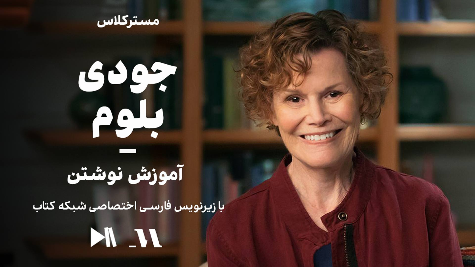 مسترکلاس جودی بلوم: آموزش نوشتن | زیرنویس فارسی اختصاصی شبکه کتاب