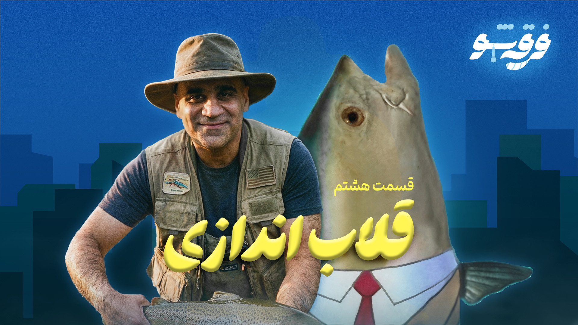 قلاب اندازی - قسمت هشتم زمان422ثانیه