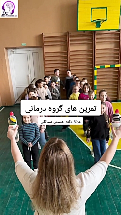 تمرین های گروه درمانی