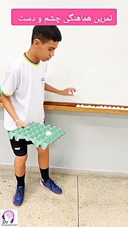 تمرین هماهنگی چشم و دست