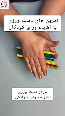 تمرین های دست ورزی برای کودکان در خانه