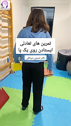 تمرین های تعادلی ایستادن روی یک پا