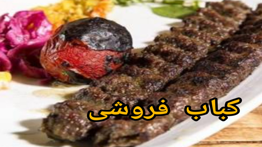 کبابی و جیگرکی مهرداد و مهراب