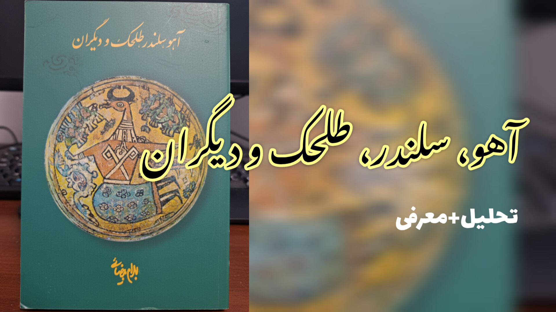 آهو، سلندر، طلحک و دیگران | معرفی فیلمنامه‌ای از بهرام بیضائی زمان182ثانیه