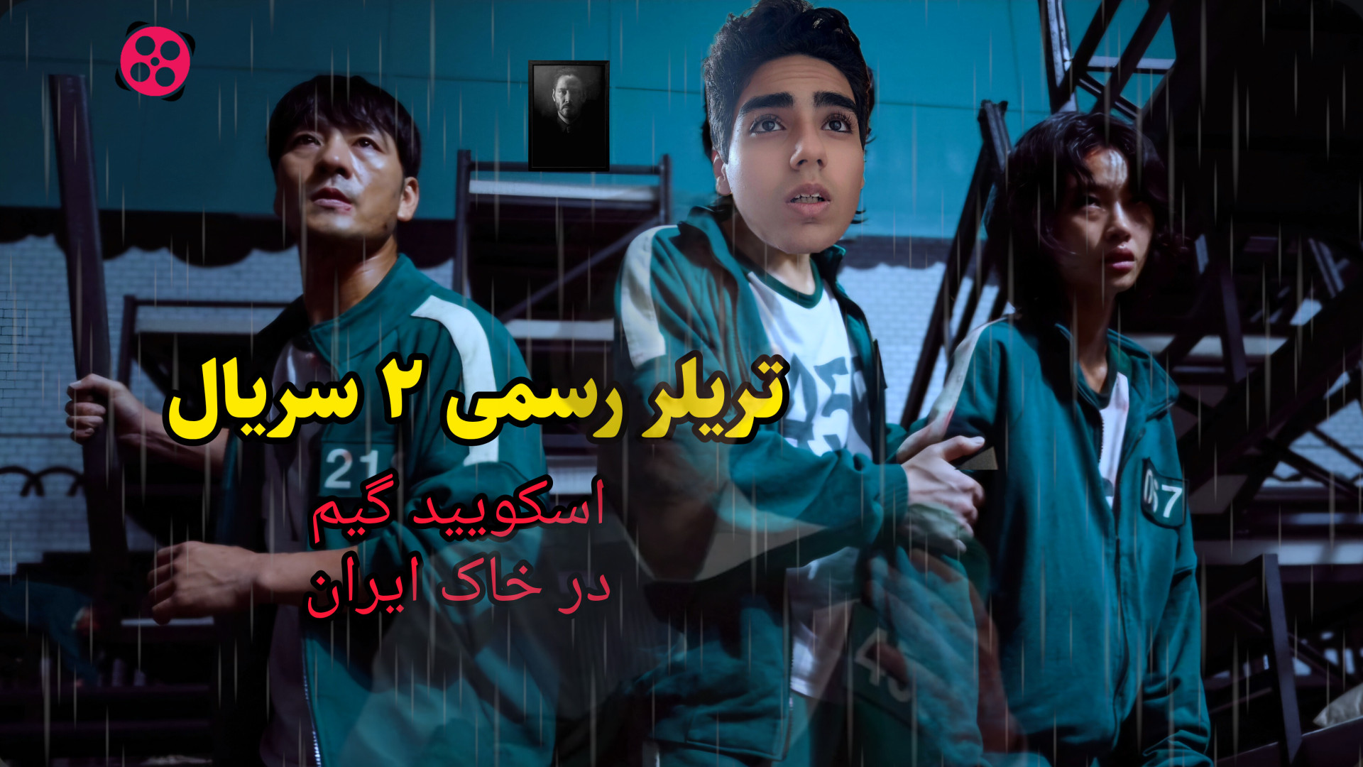 ایلیا ویک / تریلر ۲ رسمی از سریال اسکویید گیم در خاک ایران معرفی آقای ناشناس زمان399ثانیه