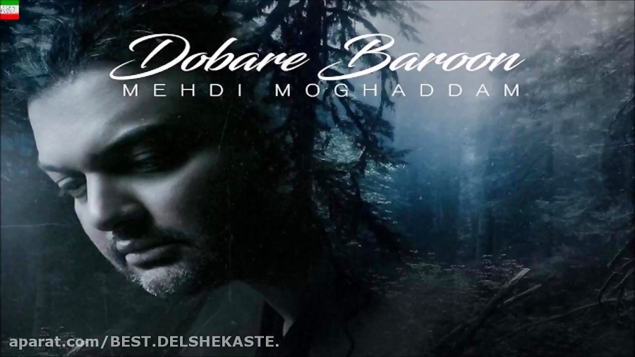 Mehdi Moghadam – Dobare Baroon (New 2017) آهنگ جدید مهدی مقدم بنام دوباره زمان199ثانیه