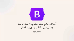 بخش سوم-آموزش بوت استرپ-قالب بندی و ساختار (ساختار پروژه)