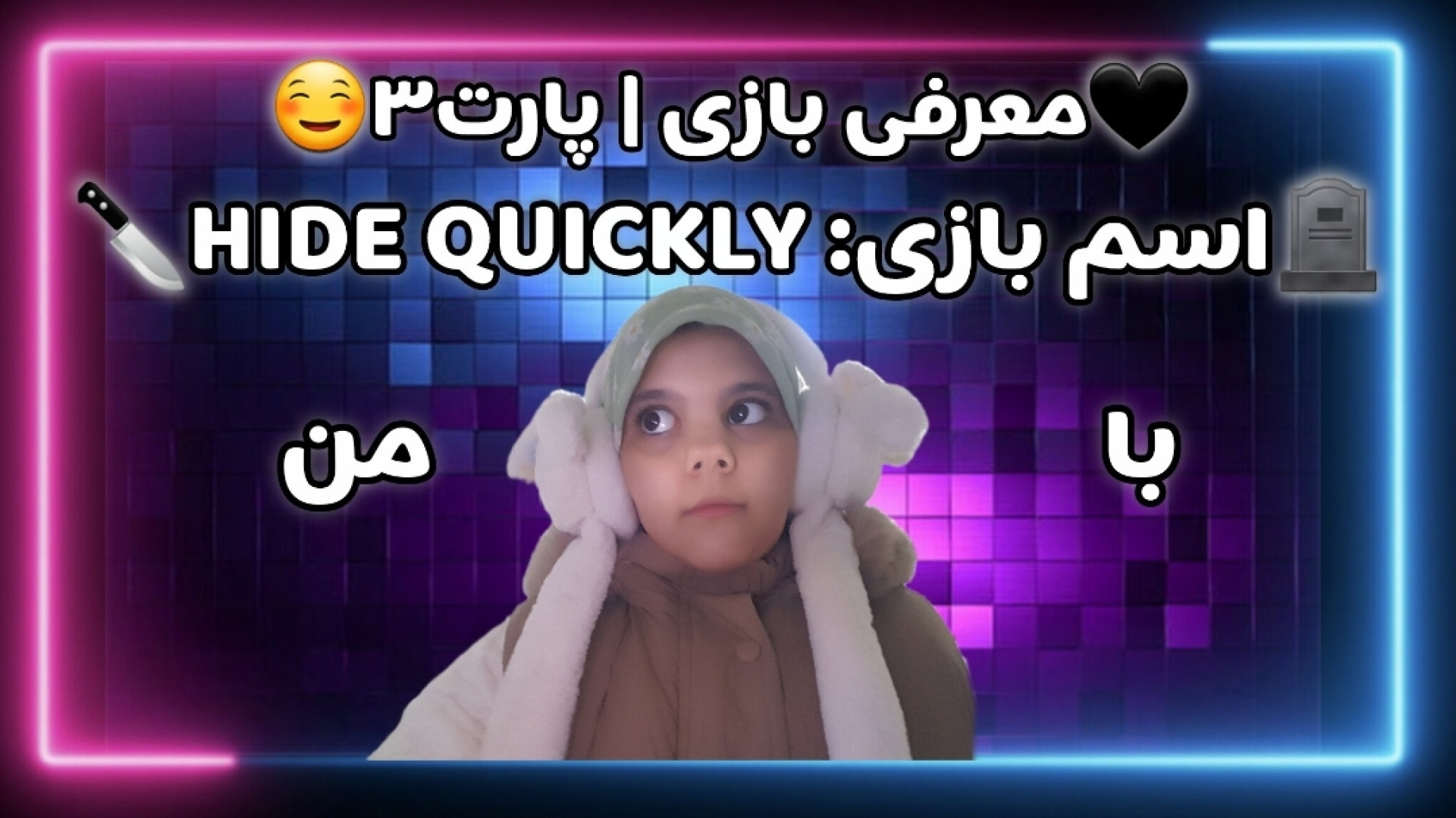 معرفی بازی HIDE QUICKLY | پارت ۳ زمان114ثانیه