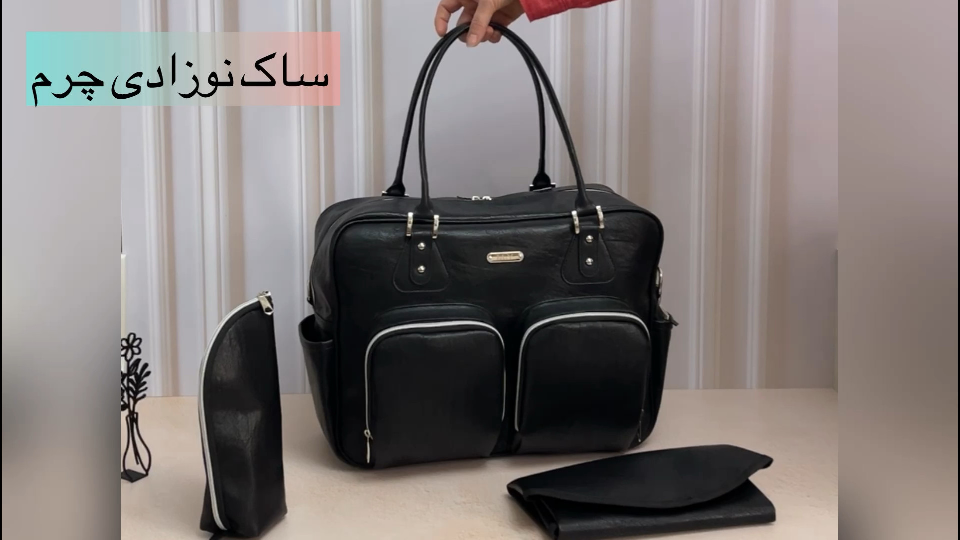 فیلم معرفی ساک نوزادی چرم مدل دوجیب برند ام اند وای زمان42ثانیه