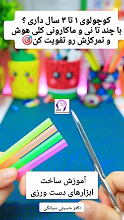 آموزش ساخت وسایل دست ورزی در خانه