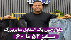 شلوار جین زاپدار بگ استایل سایزبزرگ4030