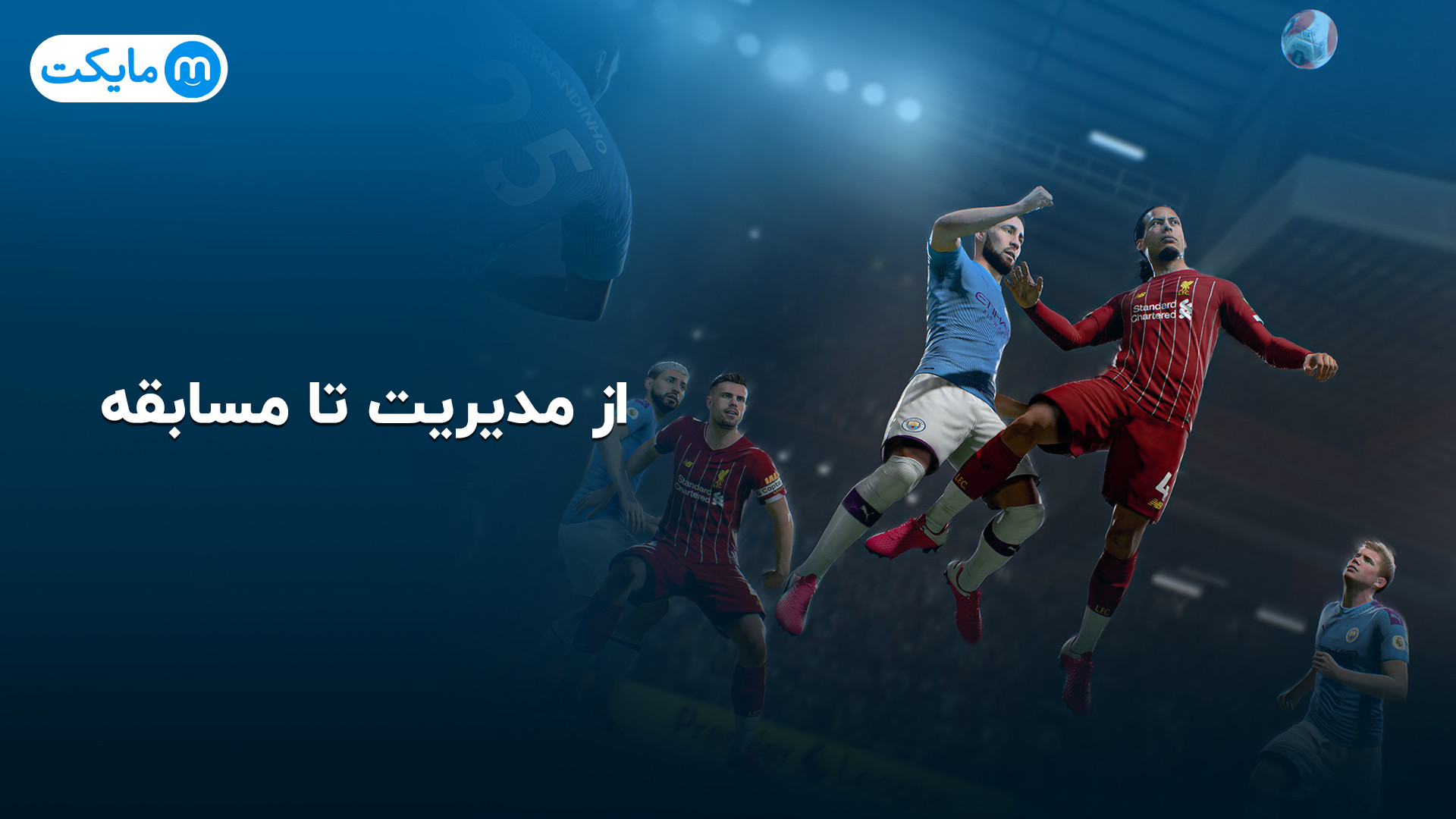 معرفی بازی‌های فوتبالی برای موبایل زمان60ثانیه