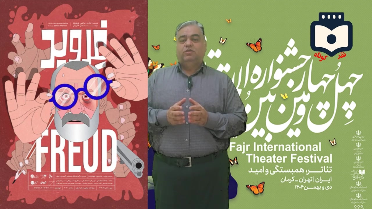 تجربهای متفاوت در جشنواره فجر؛ از کابوس مکبث تا هزارتوی فروید+ فیلم