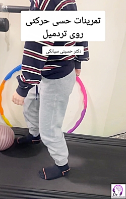 تمرینات حسی حرکتی روی تردمیل