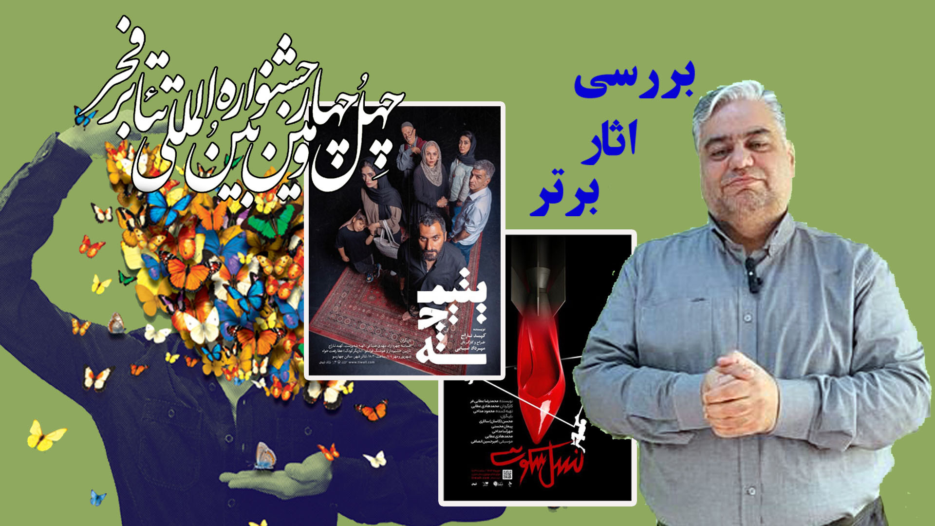 سکوت، فریاد و کابوس؛ نقد و بررسی نسل سکوت و یتیمچه در جشنواره تئاتر فجر