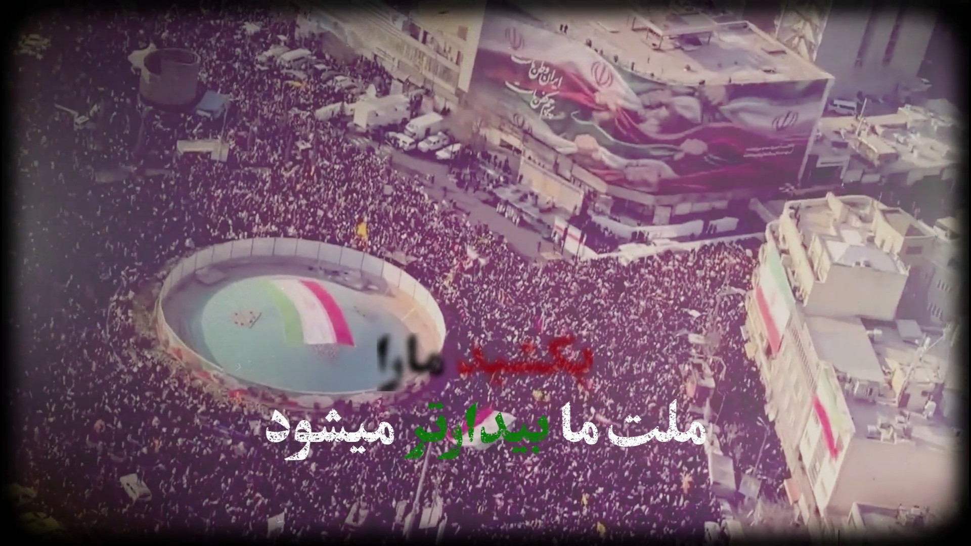 بکشید ما را! ملت ما بیدارتر می‌شود!