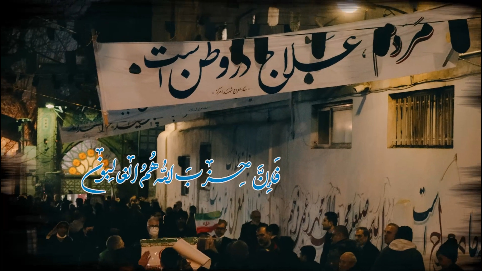 حزب الله از جانب خدا مأمور است که انسان و جهان را تغییر دهد