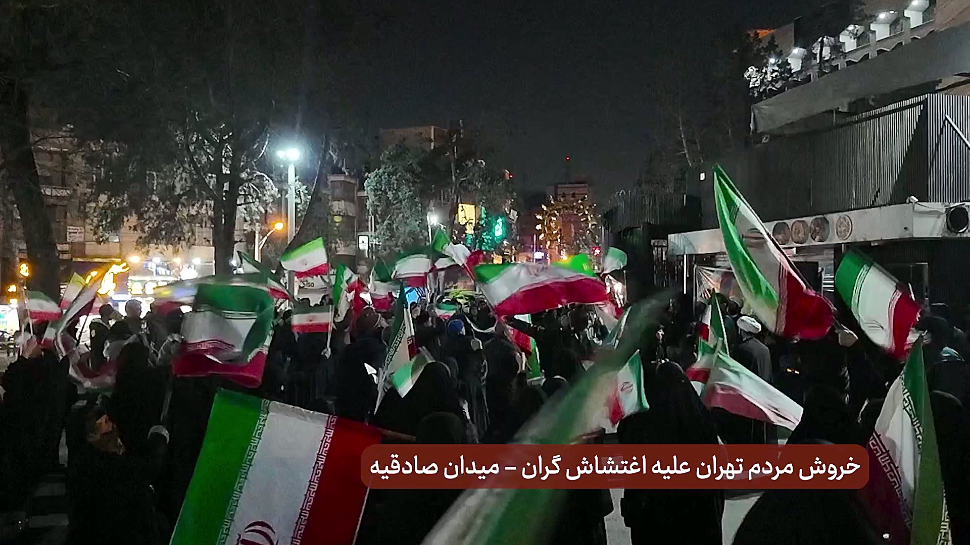 تهران علیه آشوب و اغتشاش