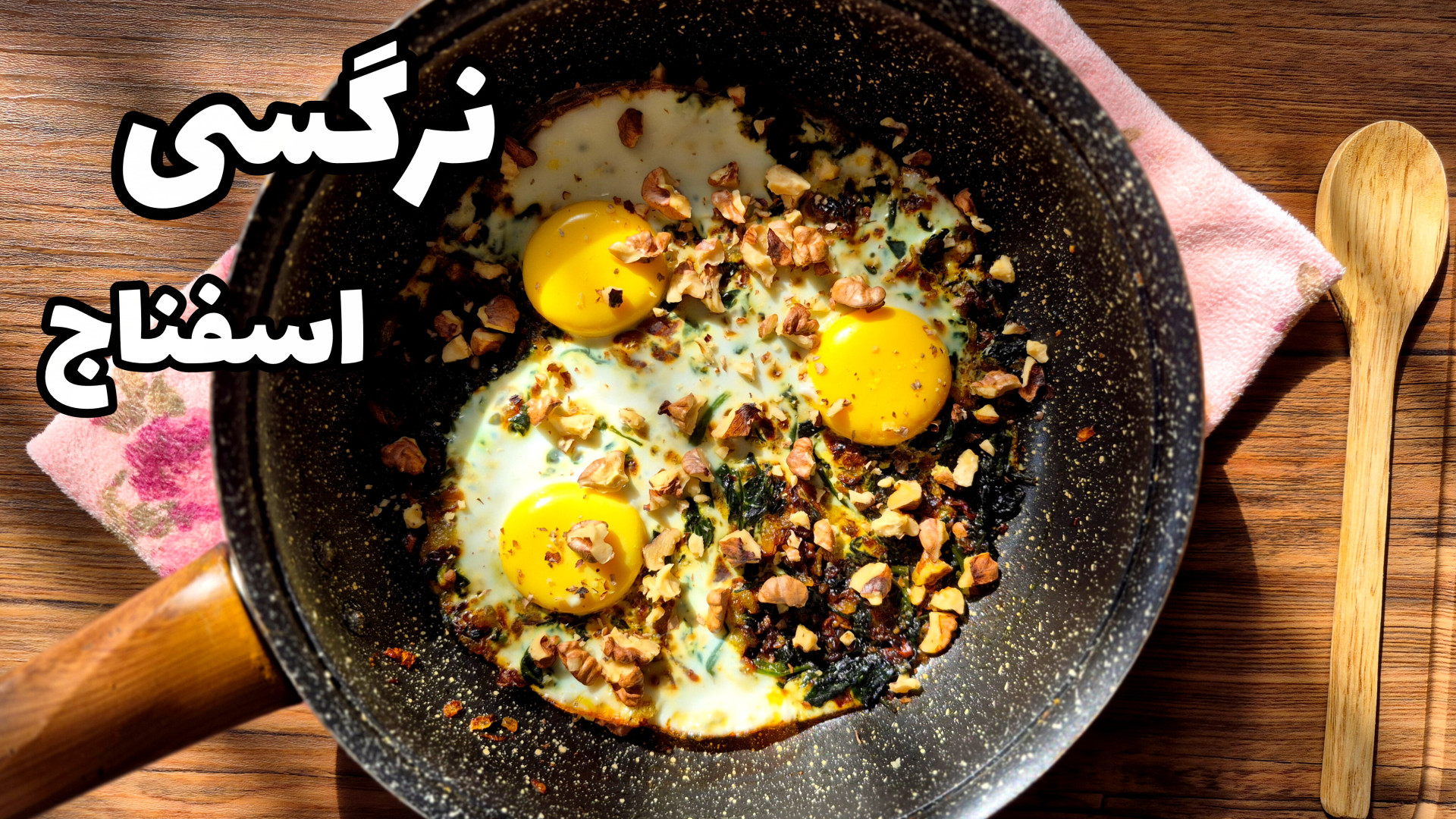 نرگسی اسفناج | طرز تهیه نرگسی اسفناج غذای خوشمزه و اقتصادی | نرگسی