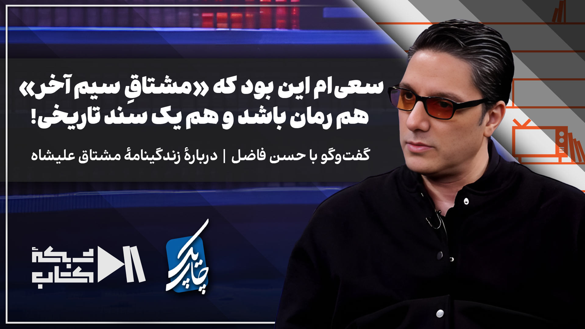 سعی‌ام این بود که «مشتاقِ سیم آخر» هم رمان باشد و هم یک سند تاریخی! | گفت‌وگو با حسن فاضل