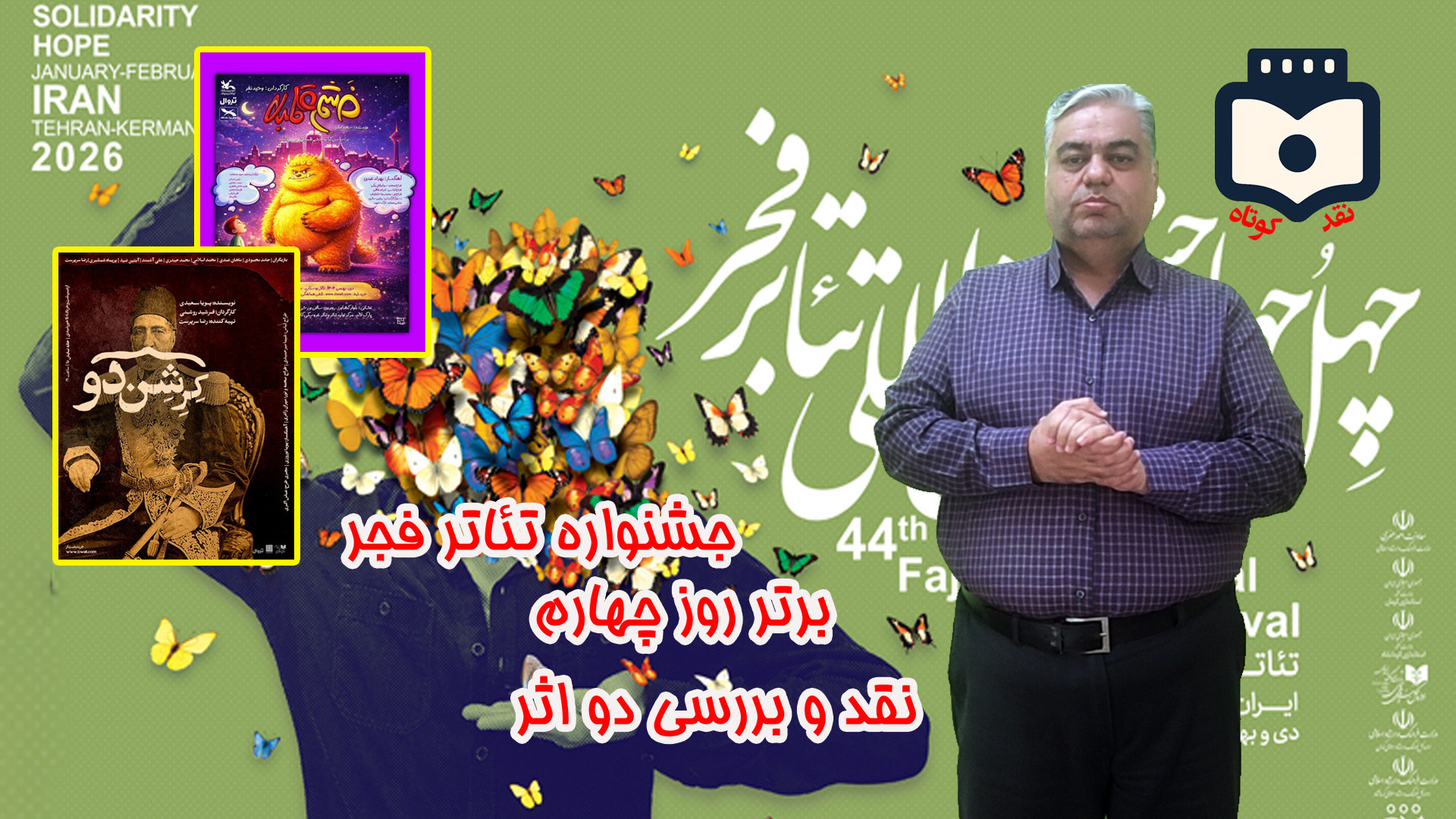 از خشم کودکان تا کابوس دانشجویی؛ نقد خشم قلمبه و کرشن دو + فیلم