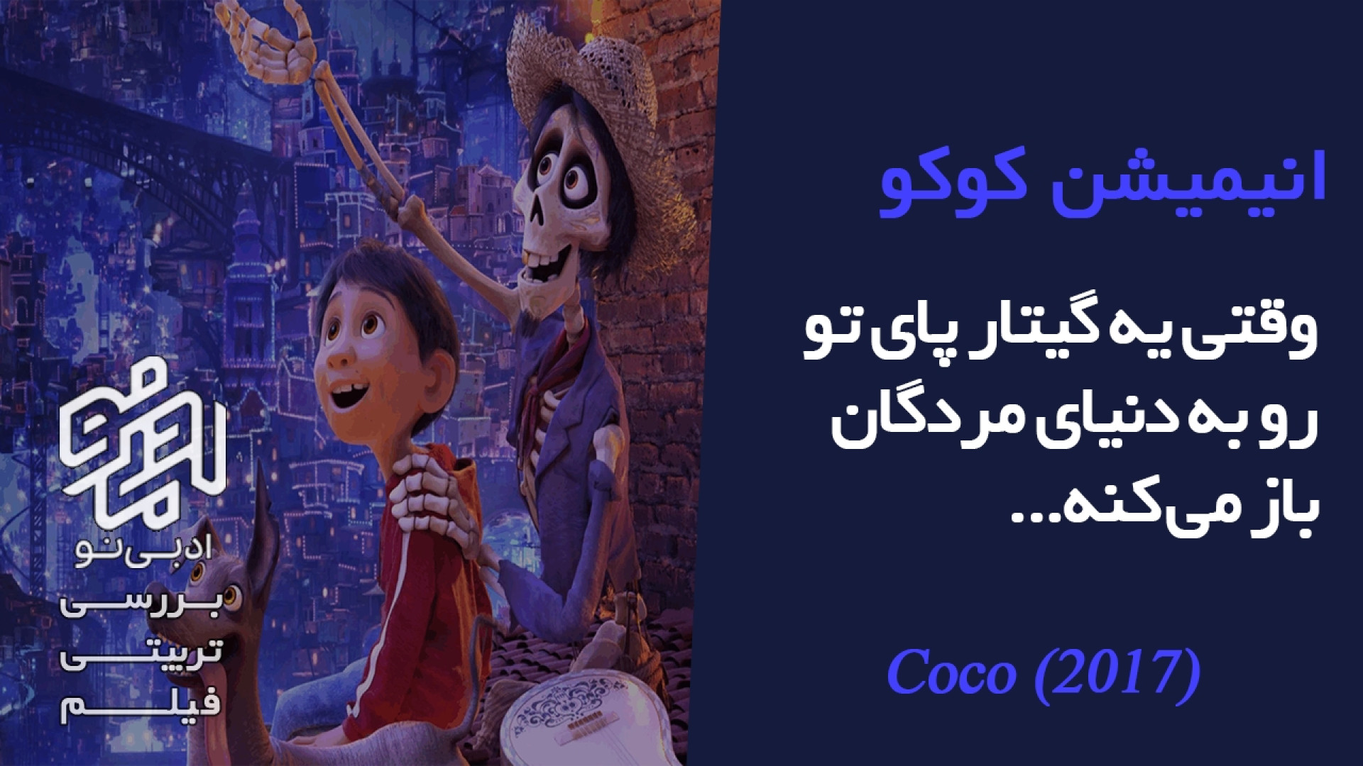 معرفی و بررسی انیمیشن کوکو زمان287ثانیه