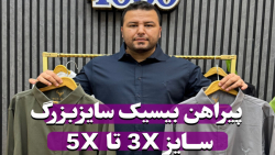 پیراهن بیسیک سایزبزرگ 4030(کد محصول:2722)