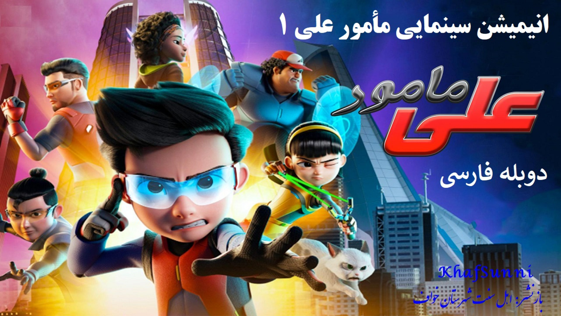 دانلود انیمیشن مامور علی 1 Ejen Ali the Movie 2019 دوبله فارسی زمان5813ثانیه
