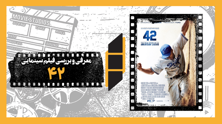 معرفی و نقد فیلم سینمایی 42