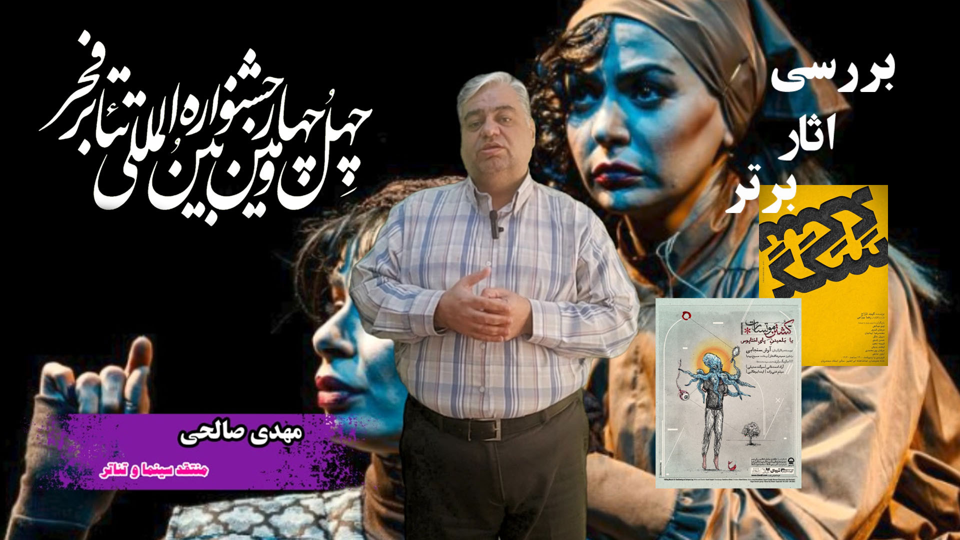 کشتن موتسارت یا سگک؟؛ نقدی بر دو قطب متضاد تئاتر فجر + فیلم