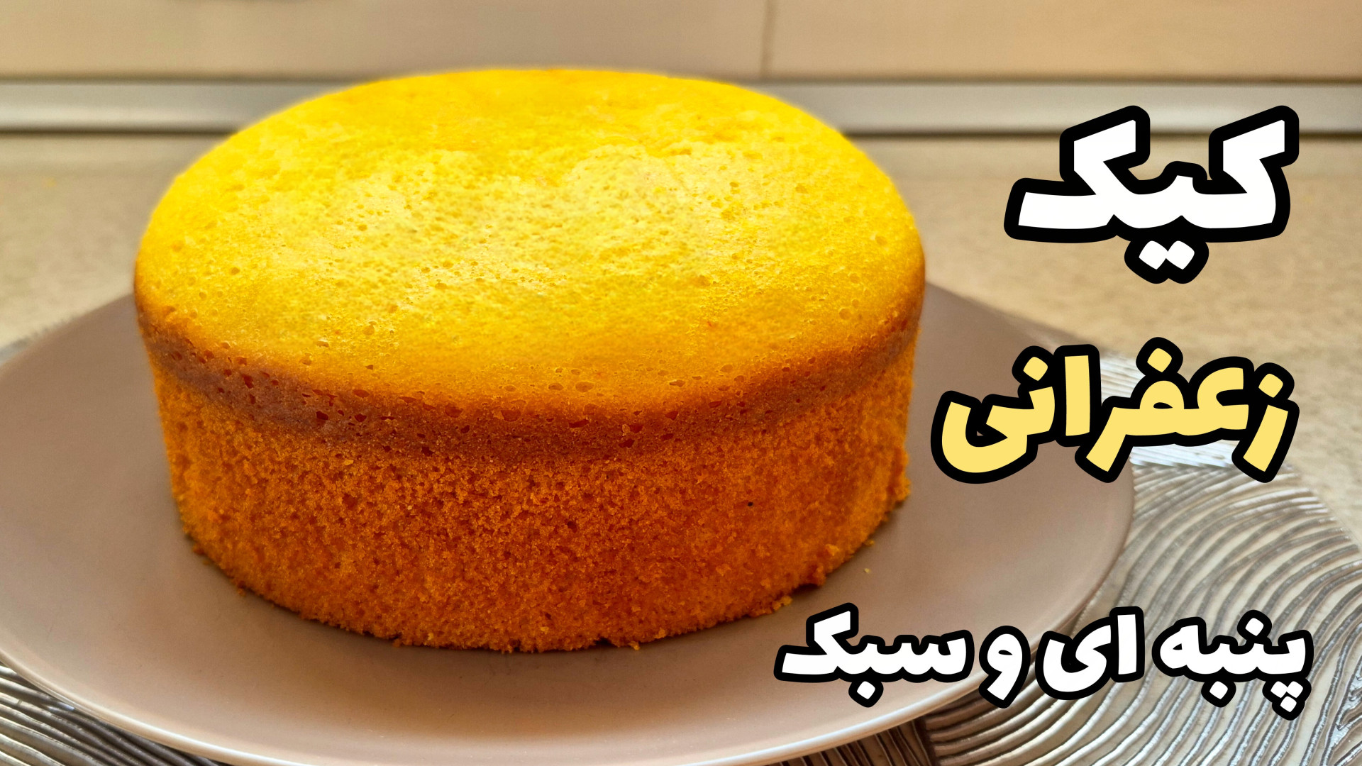 طرز تهیه کیک زعفرانی / کیک خانگی / کیک ساده