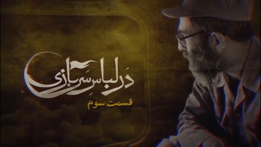 مستند در لباس سربازی قسمت ۳ | خاطرات رهبر شهید از دوران رزمندگی