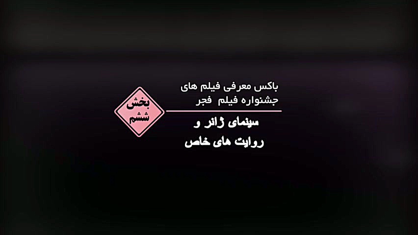 معرفی فیلم‌های راه‌یافته به چهل‌وچهارمین جشنواره فیلم فجر  @sabatv_ir زمان138ثانیه