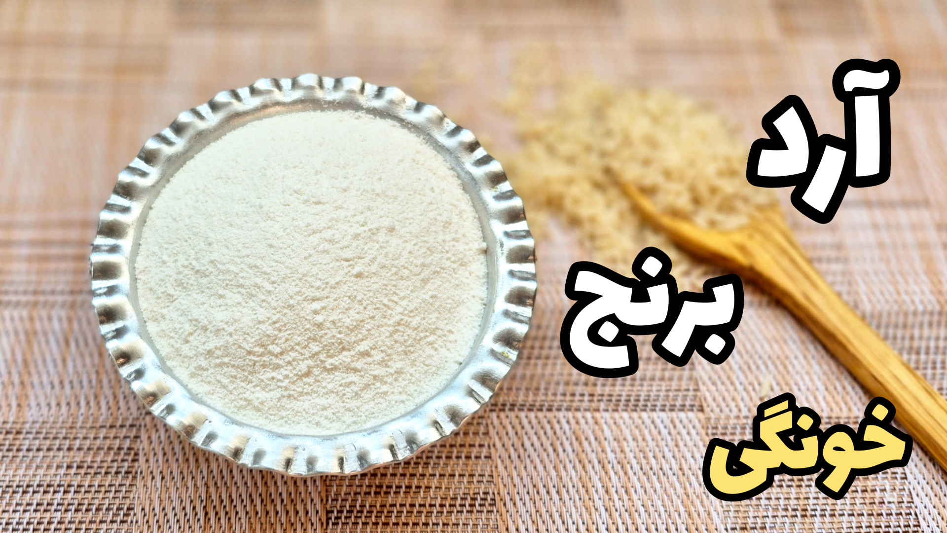 طرز تهیه آرد برنج در خانه برای انواع شیرینی و غذاها