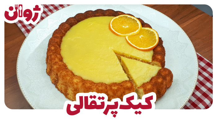 ویدیوهای ژوان در کانال آشپزی آپارات 28 طرز تهیه کیک پرتقالی ساده و خوشمزه