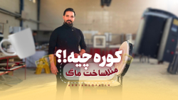 کوره چیه؟سرامیست و کوره