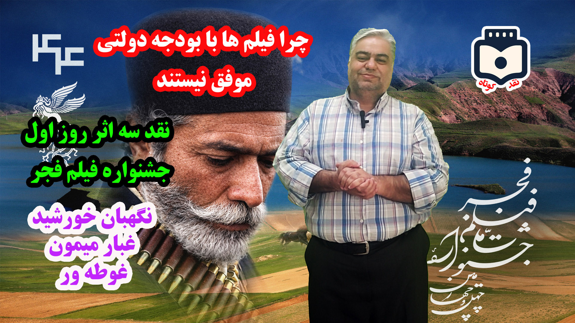 چرا پولهای دولتی صرف فیلم های ضعیف می شود. (نقد فیلم های روز اول جشنواره فجر)+ فیلم