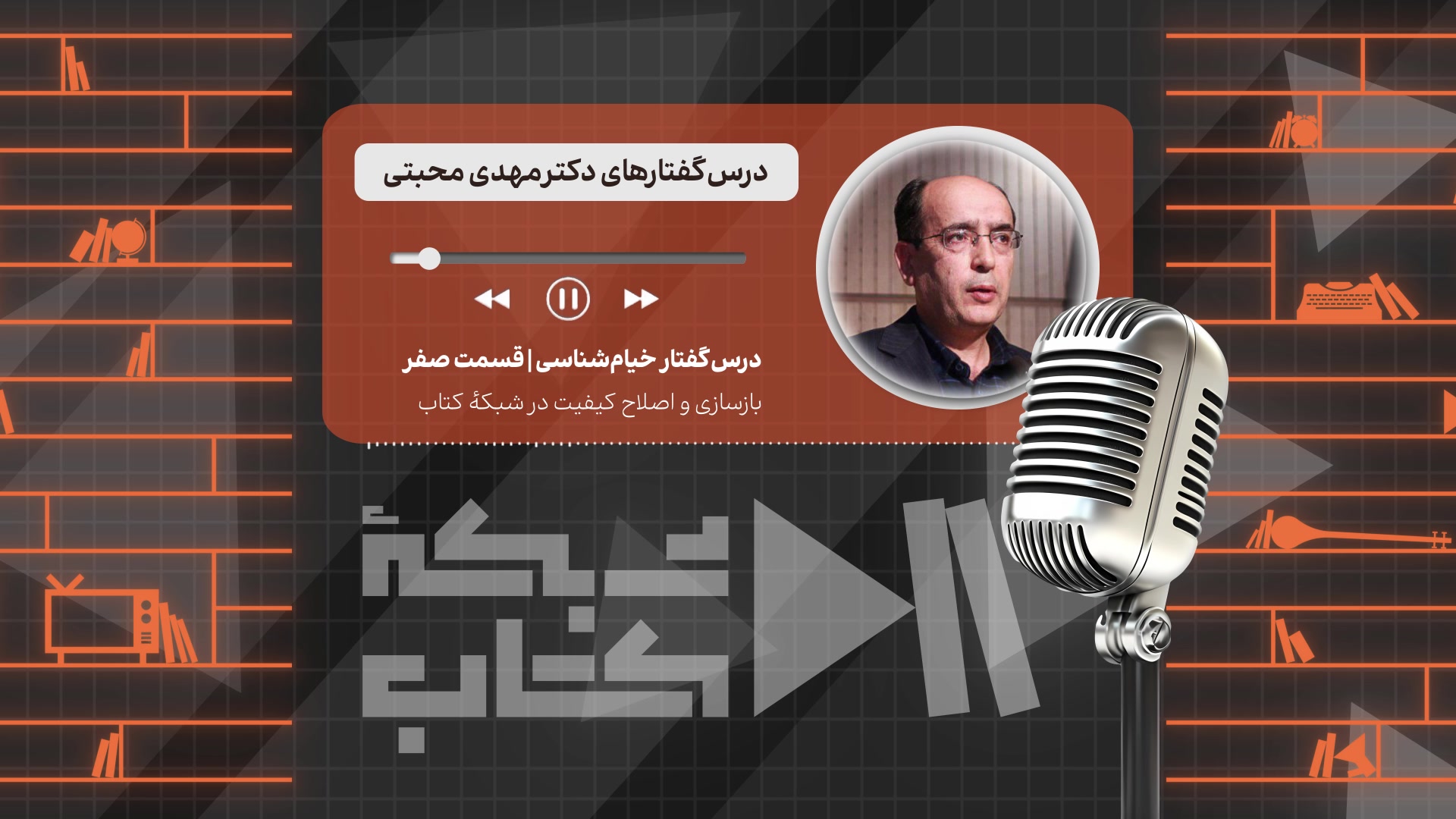 خیام شناسی با مهدی محبتی - قسمت صفرم