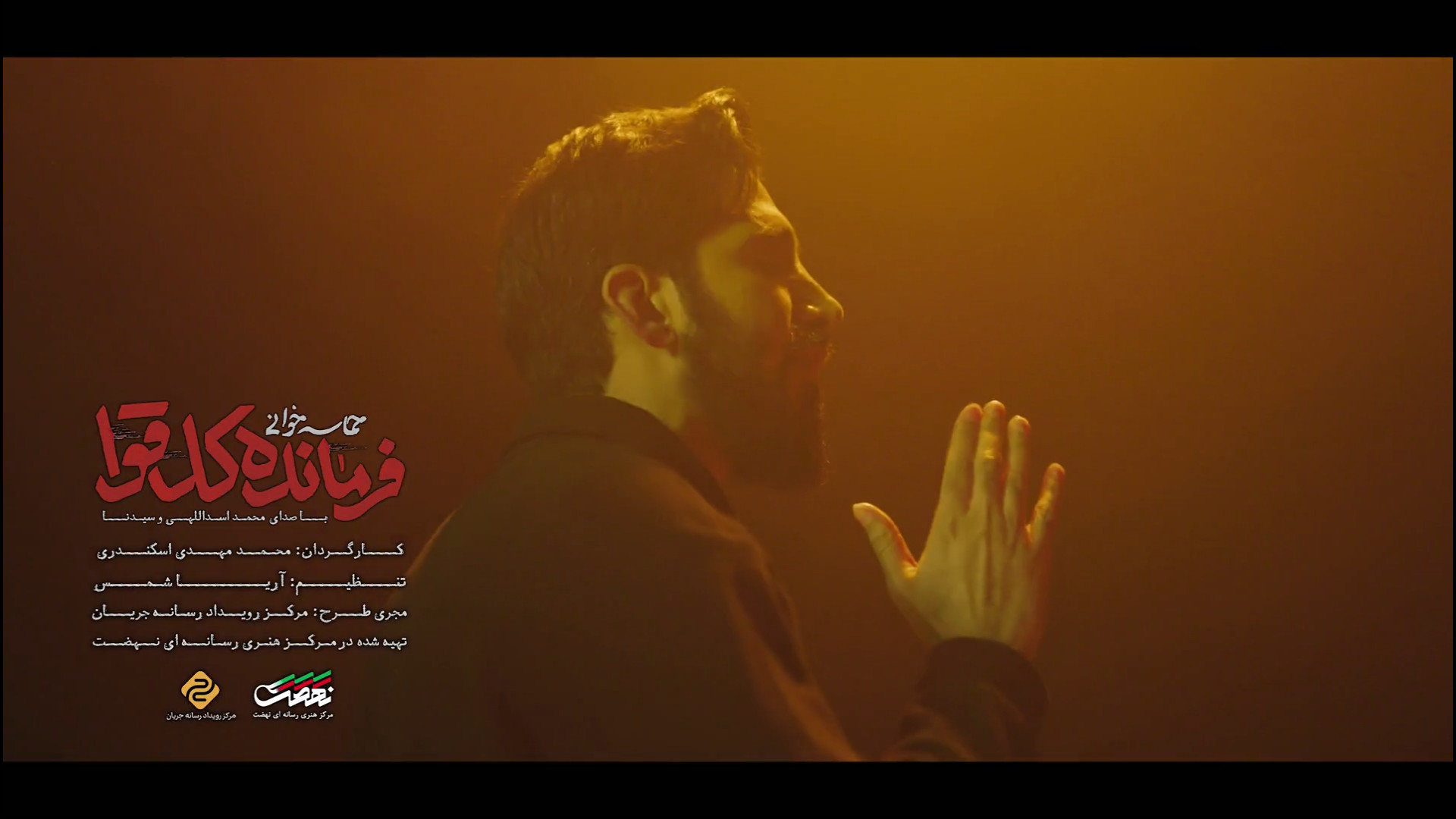 نماهنگ فرمانده کل قوا با صدای محمد اسداللهی و سیدنا