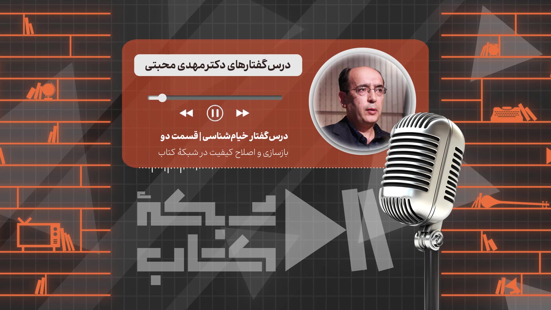 خیام شناسی با مهدی محبتی - قسمت دوم