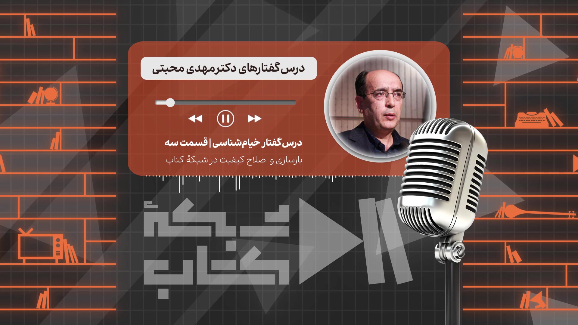 خیام شناسی با مهدی محبتی - قسمت سوم