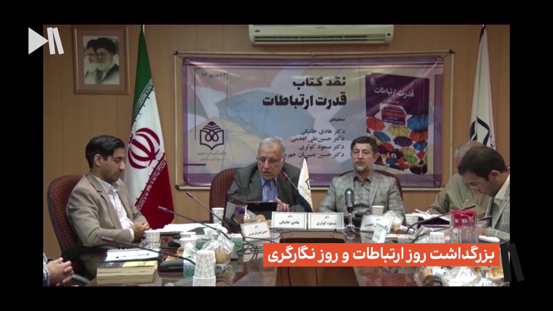 نشست بزرگداشت روز ارتباطات و روز نگارگری