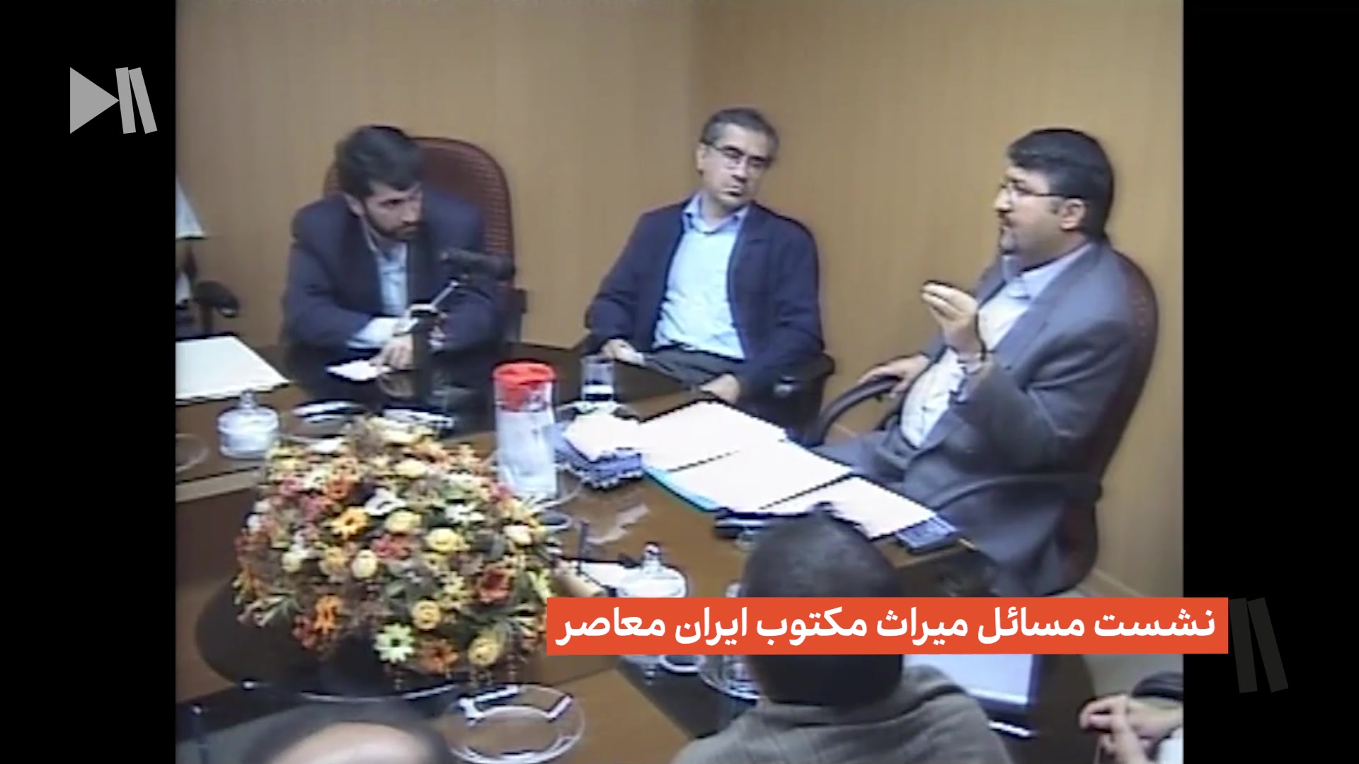 نشست مسائل میراث مکتوب ایران معاصر