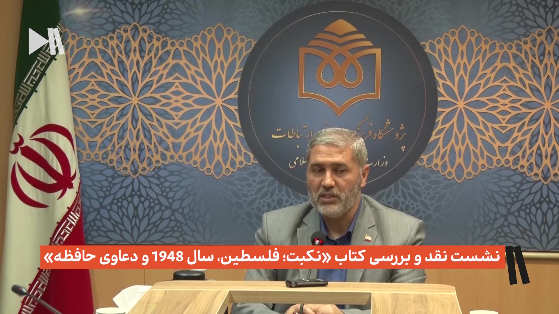 نشست نقد و بررسی کتاب «نکبت؛ فلسطین، سال 1948 و دعاوی حافظه»